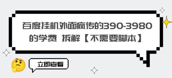 百度挂机外面疯传的390-3980的学费拆解【不需要脚本】【揭秘】-MG轻创项目网