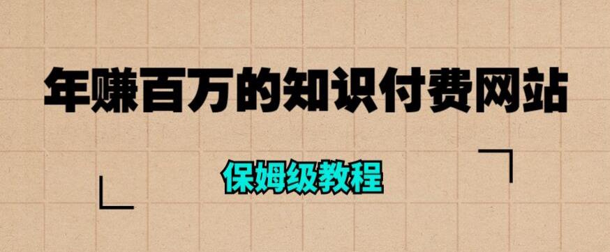 年赚百万的知识付费网站是如何搭建的（超详细保姆级教程）-MG轻创项目网