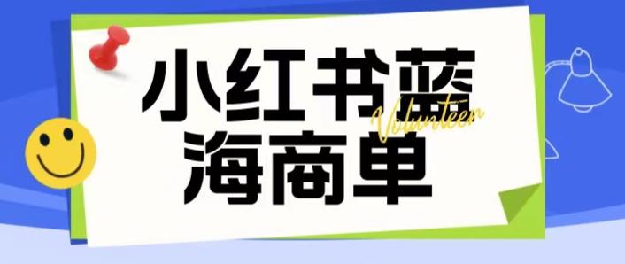 价值2980的小红书商单项目暴力起号玩法，一单收益200-300（可批量放大）-MG轻创项目网