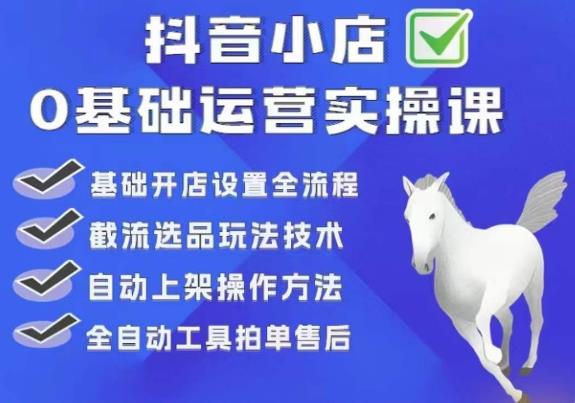 白马电商·0基础抖店运营实操课，基础开店设置全流程，截流选品玩法技术-MG轻创项目网