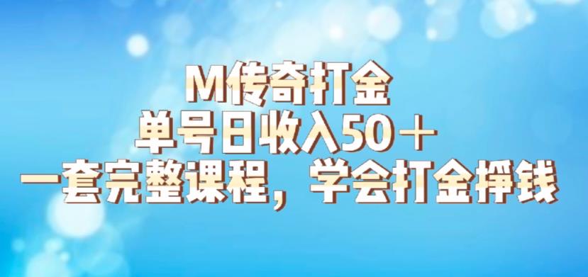 M传奇打金项目，单号日收入50+的游戏攻略，详细搬砖玩法【揭秘】-MG轻创项目网