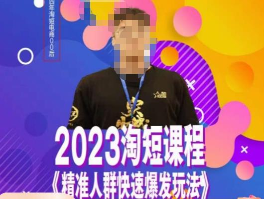 文涛·2023淘短精准人群快速爆发玩法，​快速高效自创视频及全店运营思维-MG轻创项目网