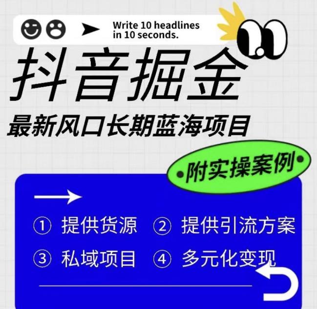 抖音掘金最新风口，长期蓝海项目，日入无上限（附实操案例）【揭秘】-MG轻创项目网