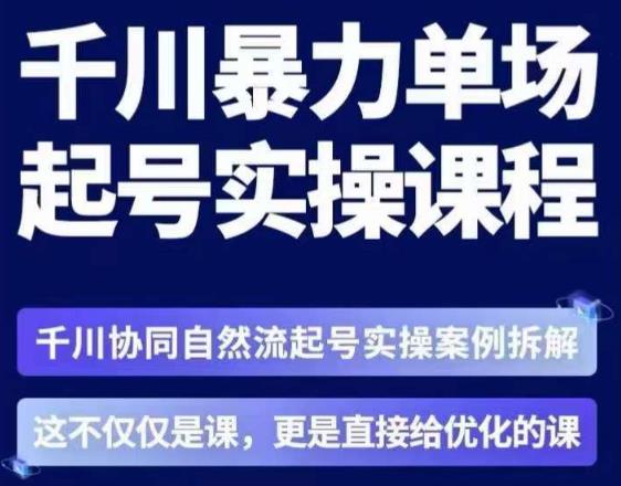 茂隆·章同学千川单场起号实操课，​千川协同自然流起号实操案例拆解，解密起号核心算法6件套-MG轻创项目网