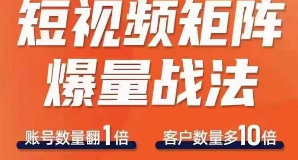 短视频矩阵爆量战法，用矩阵布局短视频渠道，快速收获千万流量-MG轻创项目网