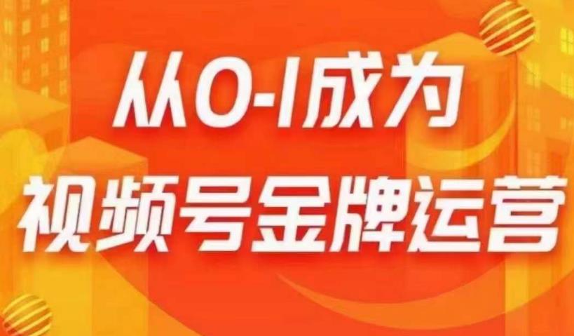 从0-1成为视频号金牌运营，微信运营/账号内容/选品组货/直播全案/起号策略，我们帮你在视频号赚到钱-MG轻创项目网