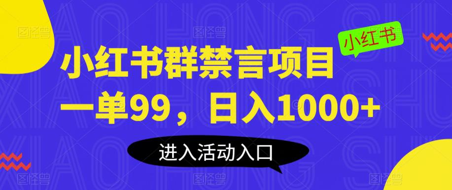 小红书群禁言项目，一单99，日入1000+【揭秘】-MG轻创项目网