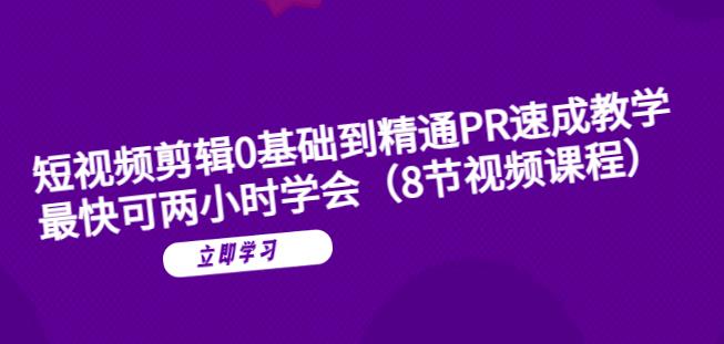 短视频剪辑0基础到精通PR速成教学：最快可两小时学会-MG轻创项目网