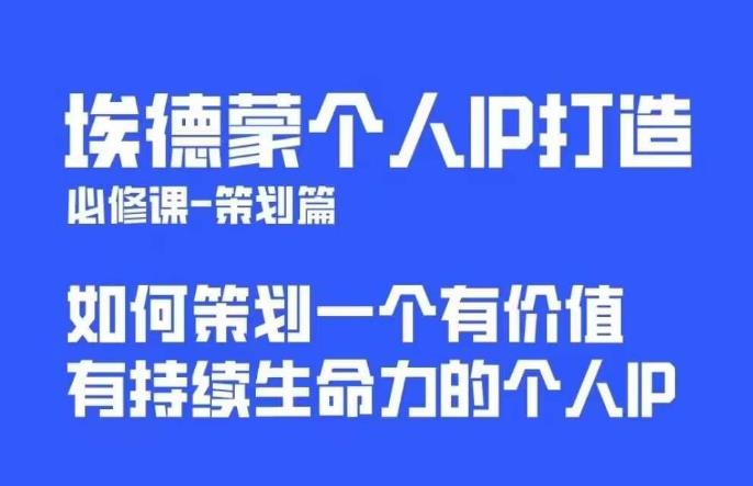 埃德蒙普通人都能起飞的个人IP策划课，如何策划一个优质个人IP-MG轻创项目网