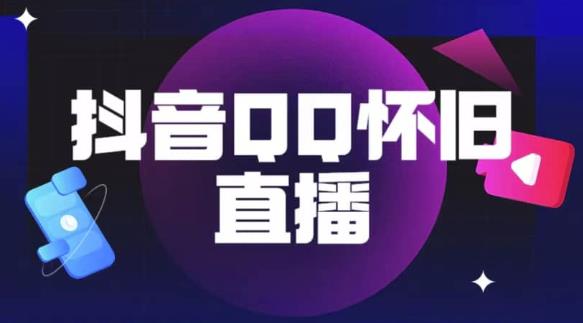 抖音怀旧QQ直播间玩法，一单199，日赚1000+（教程+软件+素材）【揭秘】-MG轻创项目网