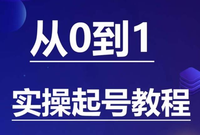 石野·小白起号实操教程，​掌握各种起号的玩法技术，了解流量的核心-MG轻创项目网