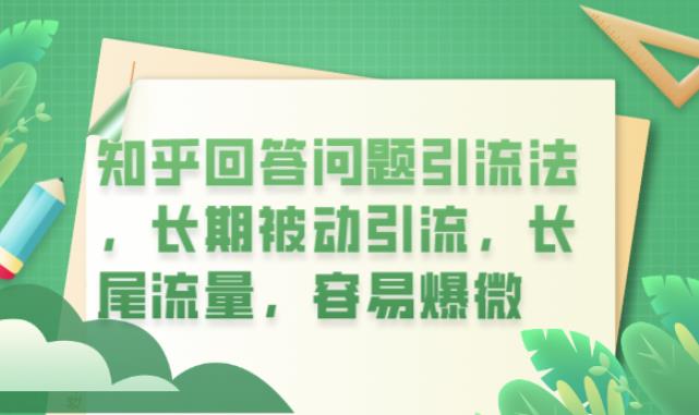 知乎回答问题引流法，长期被动引流，长尾流量，容易爆微【揭秘】-MG轻创项目网