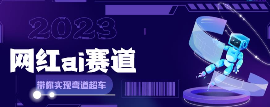 网红Ai赛道，全方面解析快速变现攻略，手把手教你用Ai绘画实现月入过万-MG轻创项目网