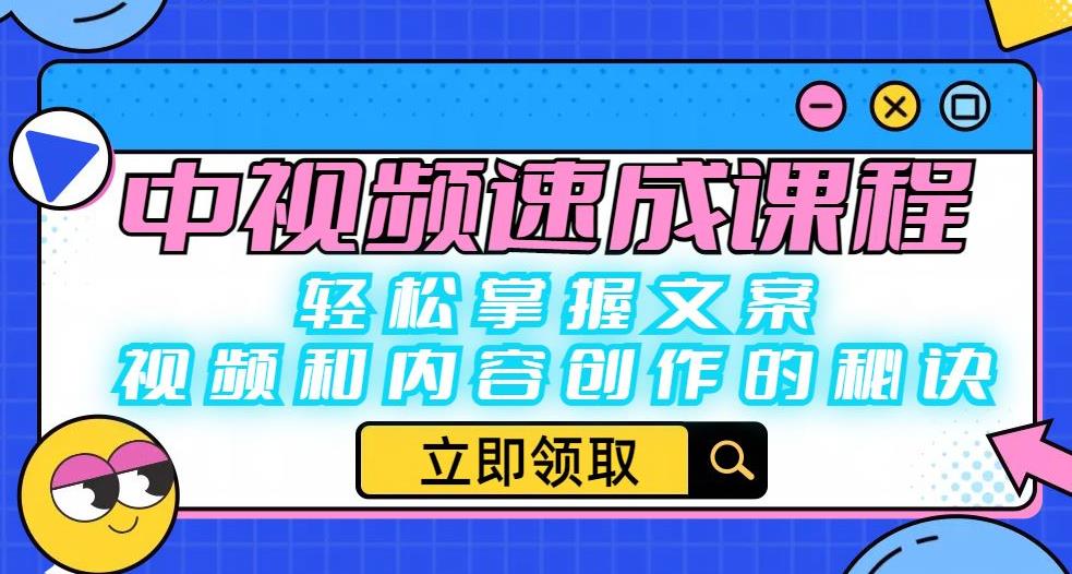 中视频速成课程：轻松掌握文案、视频和内容创作的秘诀-MG轻创项目网