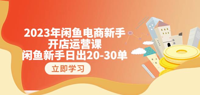 2023年闲鱼电商新手开店运营课：闲鱼新手日出20-30单（18节-实战干货）-MG轻创项目网