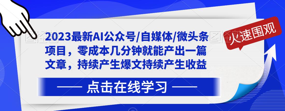 2023最新AI公众号/自媒体/微头条项目，零成本几分钟就能产出一篇文章，持续产生爆文持续产生收益-MG轻创项目网