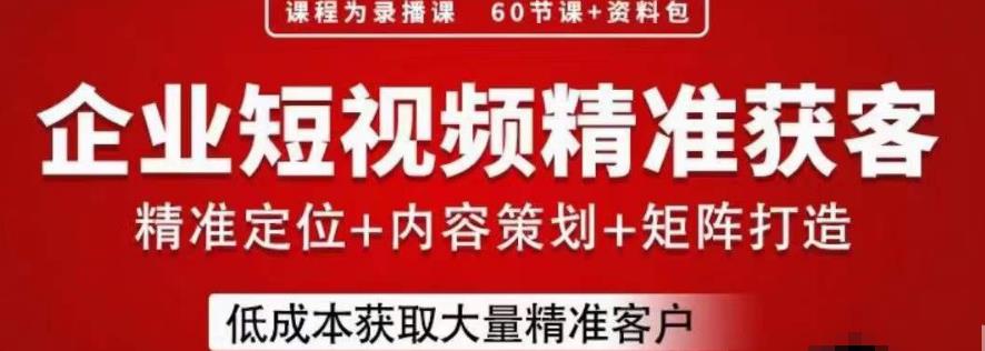 流量为王，企业短视频精准获客，手把手分享实战经验，助力企业低成本获客-MG轻创项目网