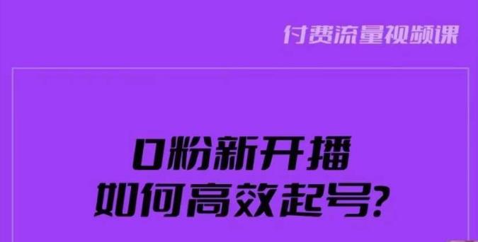 新号0粉开播，如何高效起号？新号破流量拉精准逻辑与方法，引爆直播间-MG轻创项目网