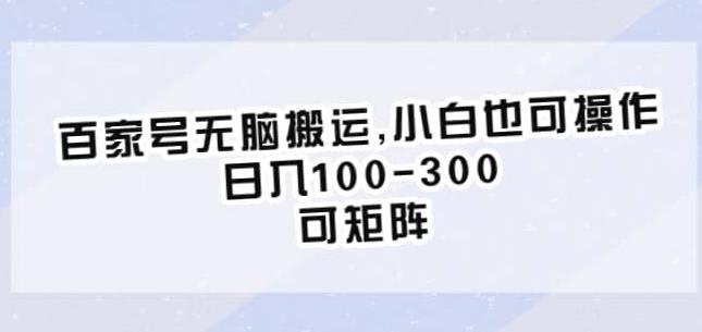 百家号无脑搬运，小白也可操作，日入100-300，可矩阵【仅揭秘】-MG轻创项目网