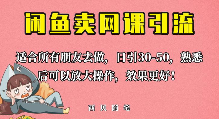 外面这份课卖698，闲鱼卖网课引流创业粉，新手也可日引50+流量【揭秘】-MG轻创项目网