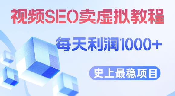 视频SEO出售虚拟产品每天稳定2-5单利润1000+史上最稳定私域变现项目【揭秘】-MG轻创项目网