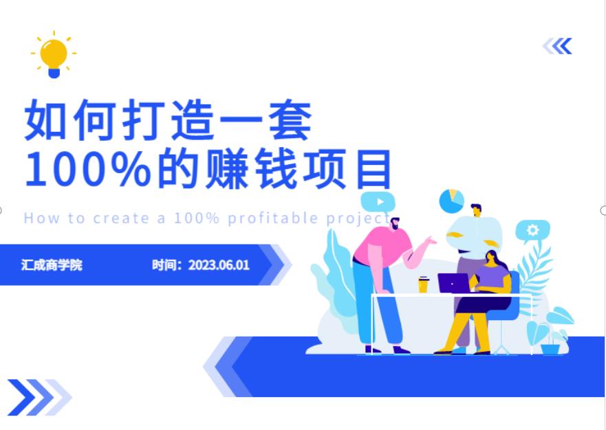 最新6月份《如何设计一套100%赚钱的项目系统》【揭秘】-MG轻创项目网