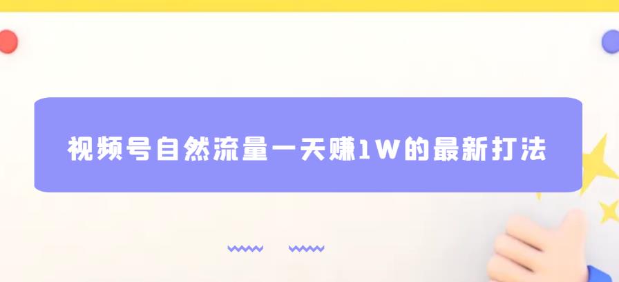 视频号自然流量一天赚1W的最新打法，基本0投资【揭秘】-MG轻创项目网