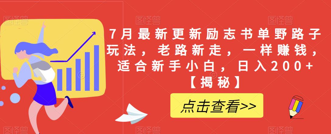 7月最新更新励志书单野路子玩法，老路新走，一样赚钱，适合新手小白，日入200+【揭秘】-MG轻创项目网