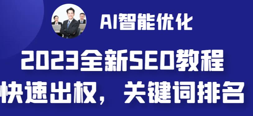 2023最新网站AI智能优化SEO教程，简单快速出权重，AI自动写文章+AI绘画配图-MG轻创项目网