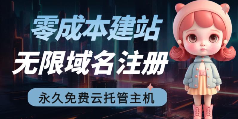 2023【零成本建站】无限撸域名教程+永久兔费云托管主机-MG轻创项目网