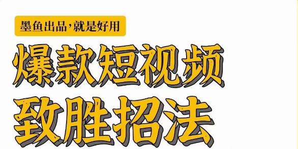 墨鱼日记·爆款短视频致胜招法，学会一招，瞬间起飞，卷王出征，寸草不生-MG轻创项目网