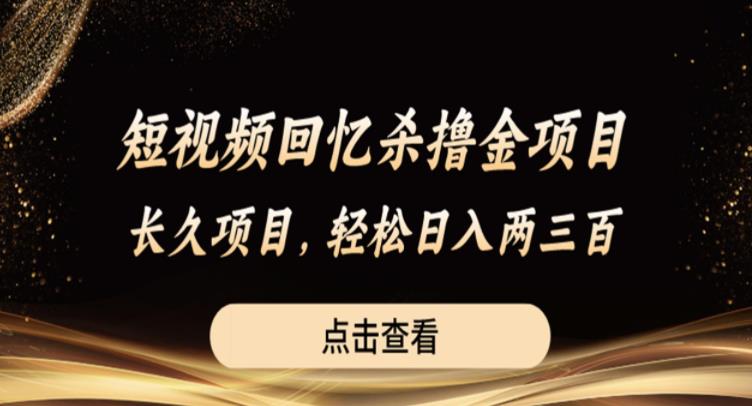 短视频回忆杀撸金项目，长久项目，轻松日入两三张【揭秘】-MG轻创项目网