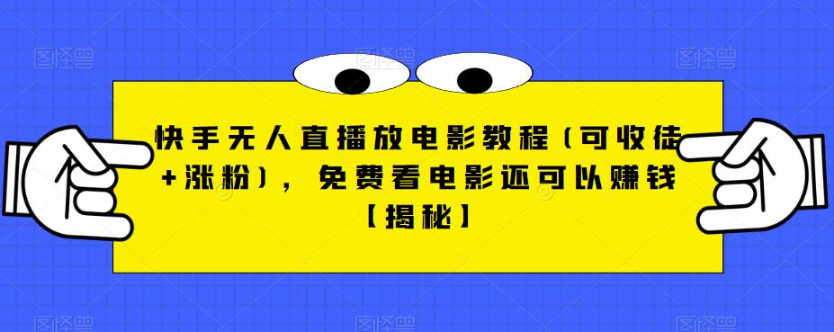 快手无人直播放电影教程(可收徒+涨粉)，免费看电影还可以赚钱【揭秘】-MG轻创项目网