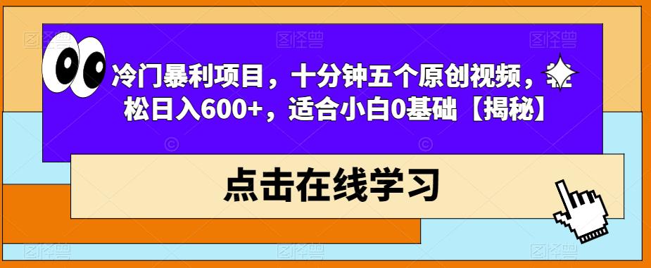 冷门暴利项目，十分钟五个原创视频，轻松日入600+，适合小白0基础【揭秘】-MG轻创项目网