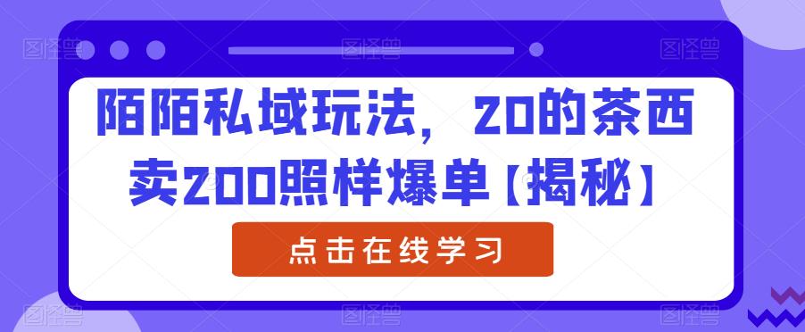 陌陌私域玩法，20的茶西卖200照样爆单【揭秘】-MG轻创项目网