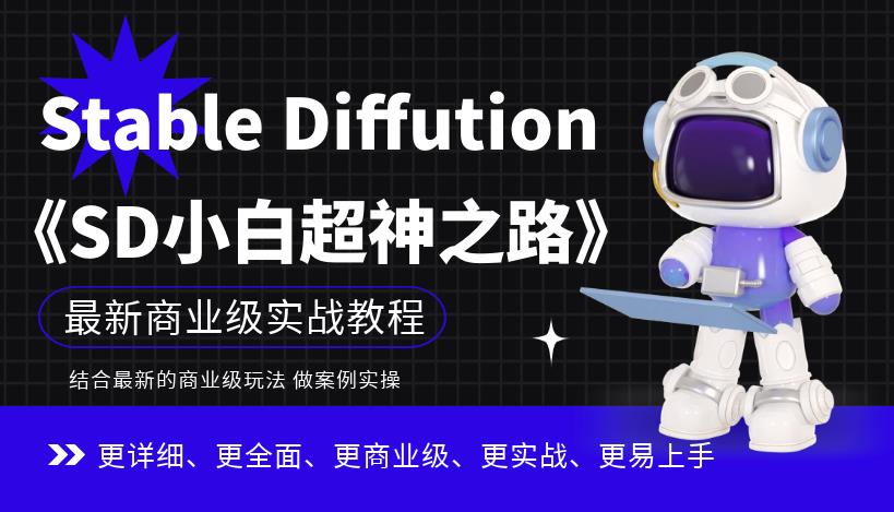 Stable Diffution小白超神之路，超详细AI绘画实操课，手把手带你掌握Stable Diffution商业级玩法-MG轻创项目网