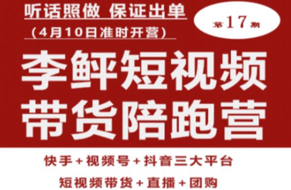 李鲆第17期短视频带货陪跑营，听话照做保证出单（短视频带货+直播+团购）-MG轻创项目网