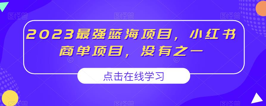 2023最强蓝海项目，小红书商单项目，没有之一【揭秘】-MG轻创项目网