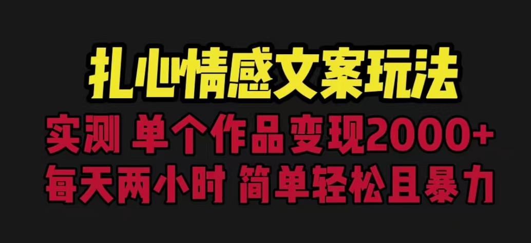 扎心情感文案玩法，单个作品变现5000+，一分钟一条原创作品，流量爆炸【揭秘】-MG轻创项目网