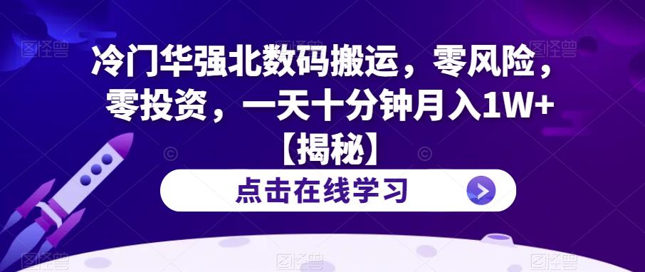 冷门华强北数码搬运，零风险，零投资，一天十分钟月入1W+【揭秘】-MG轻创项目网