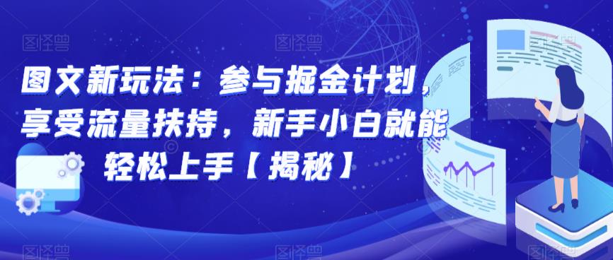 图文新玩法：参与掘金计划，享受流量扶持，新手小白就能轻松上手【揭秘】-MG轻创项目网