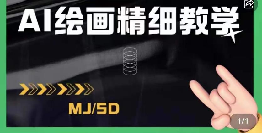 AI绘画的发展以及midjourney实操干货，学以致用，提升自我，充分掌握midjiurney的应用-MG轻创项目网