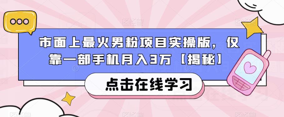 市面上最火男粉项目实操版，仅靠一部手机月入3万【揭秘】-MG轻创项目网