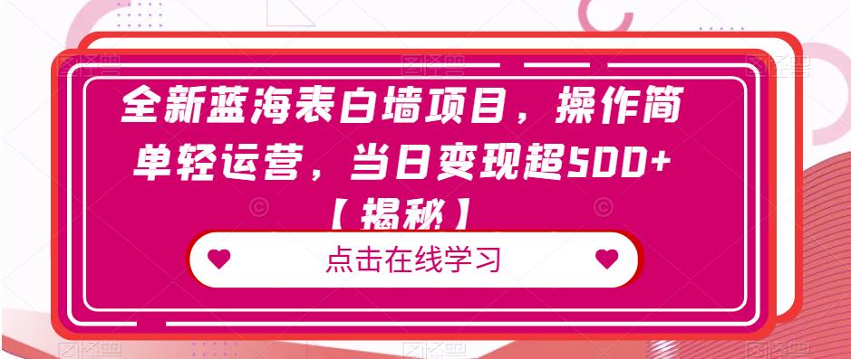 全新蓝海表白墙项目，操作简单轻运营，当日变现超500+【揭秘】-MG轻创项目网