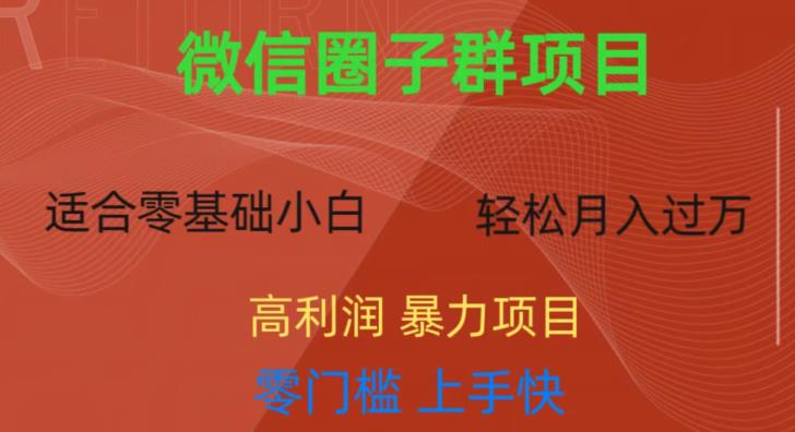 微信资源圈子群项目，零门槛，易上手，一个群1元，一天轻轻松松300+【揭秘】-MG轻创项目网