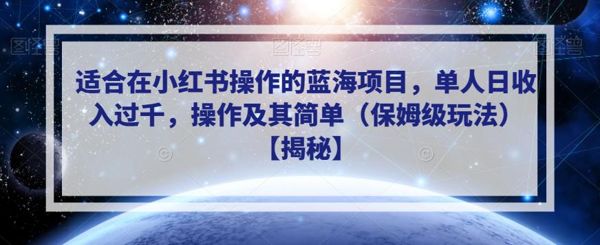 适合在小红书操作的蓝海项目，单人日收入过千，操作及其简单（保姆级玩法）【揭秘】-MG轻创项目网