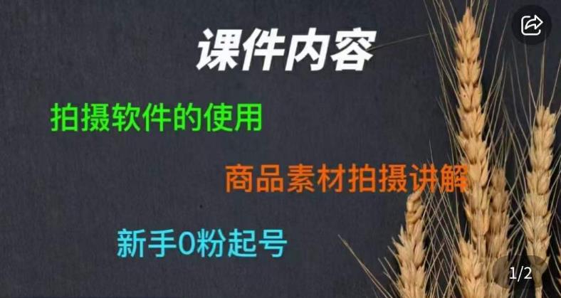 零食短视频素材拍摄教学，​拍摄软件的使用，商品素材拍摄讲解，新手0粉起号-MG轻创项目网