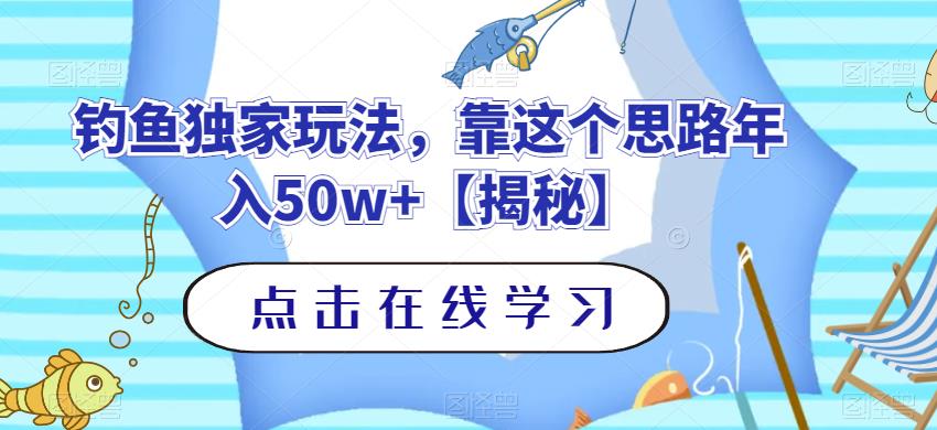 钓鱼独家玩法，靠这个思路年入50w+【揭秘】-MG轻创项目网