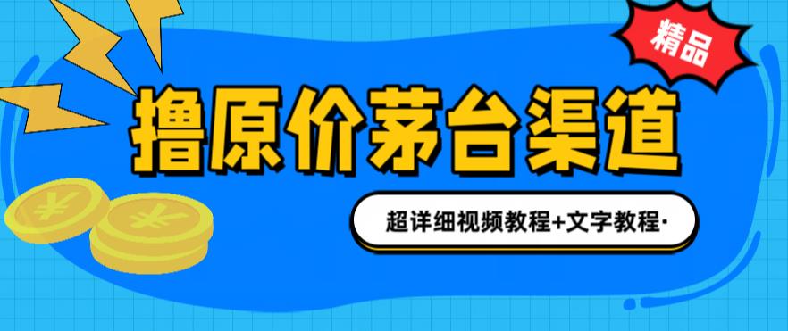 撸茅台项目，1499原价购买茅台渠道，内行不愿透露的玩法，渠道/玩法/攻略/注意事项/超详细教程-MG轻创项目网