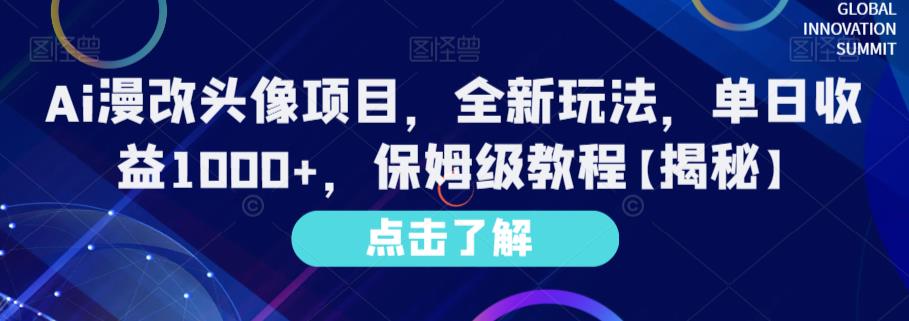 Ai漫改头像项目，全新玩法，单日收益1000+，保姆级教程【揭秘】-MG轻创项目网